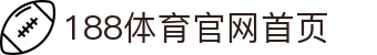 188体育-在线投注